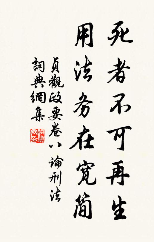 吴兢死者不可再生，用法务在宽简。书法作品欣赏