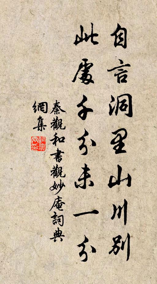 秦观自言洞里山川别，此处千分未一分书法作品欣赏