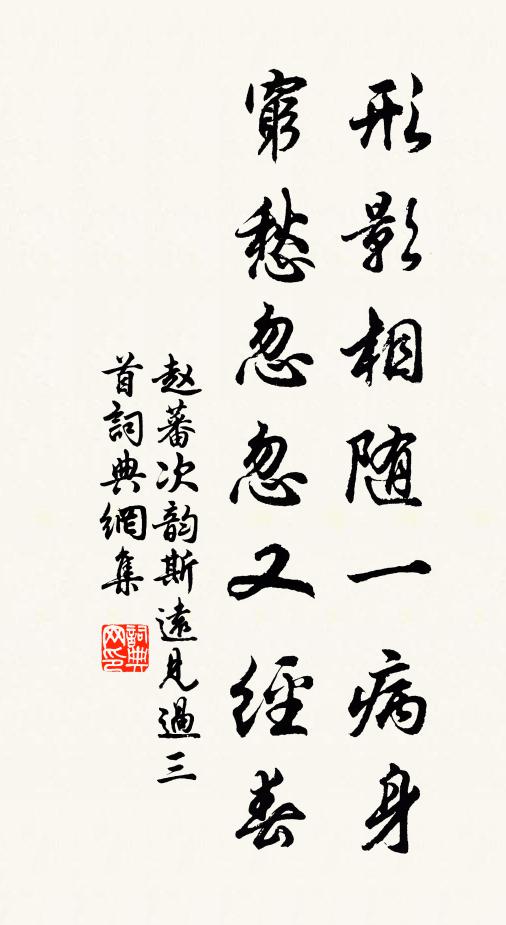 赵蕃形影相随一病身，穷愁忽忽又经春书法作品欣赏