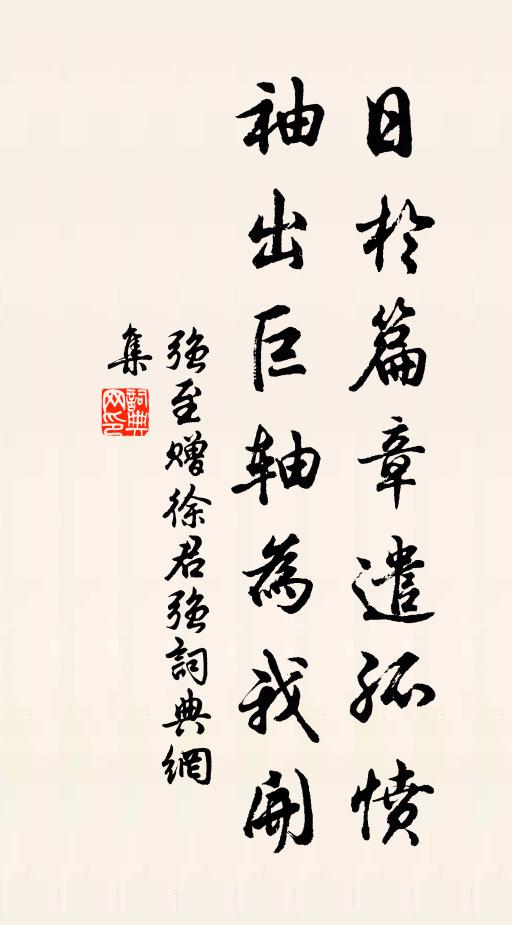强至日于篇章遣孤愤，袖出巨轴为我开书法作品欣赏