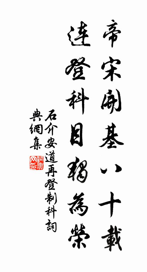 石介帝宋开基八十载，连登科目独为荣书法作品欣赏