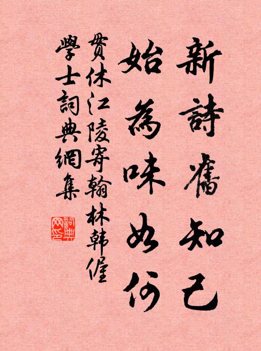 贯休新诗旧知己，始为味如何书法作品欣赏