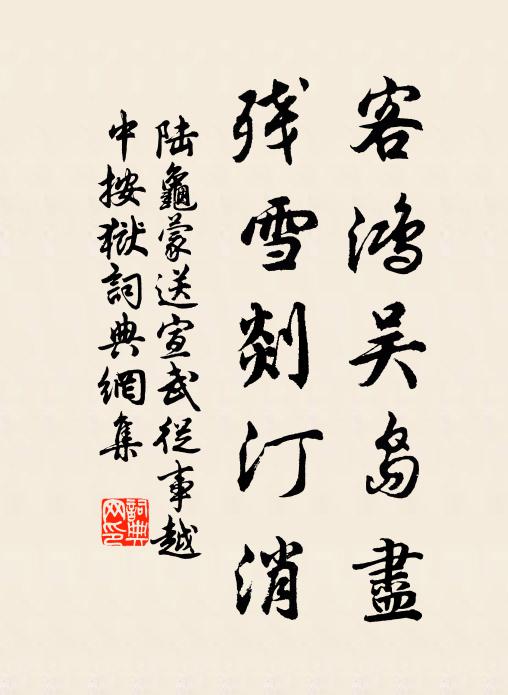 陆龟蒙客鸿吴岛尽，残雪剡汀消书法作品欣赏