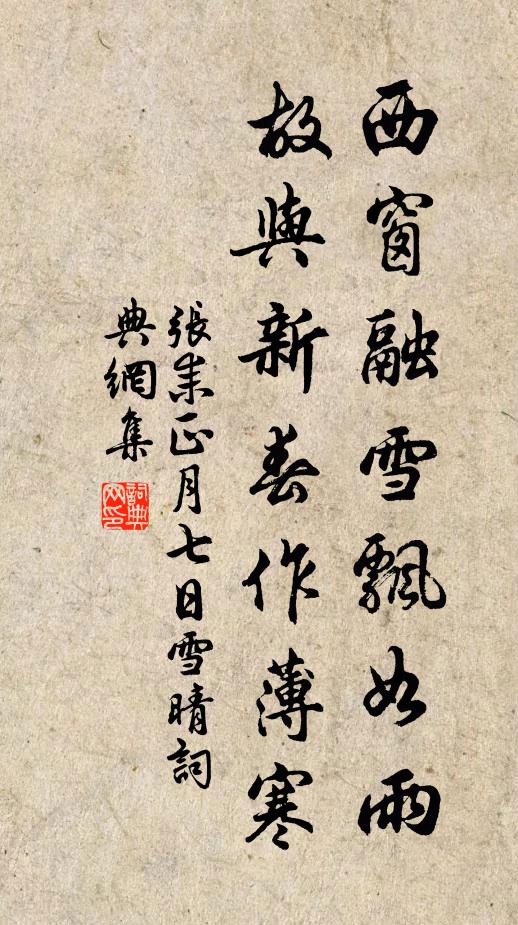 张耒西窗融雪飘如雨，故与新春作薄寒书法作品欣赏