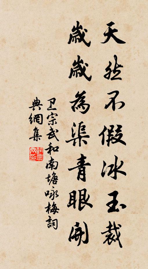 卫宗武天然不假冰玉裁，岁岁为渠青眼开书法作品欣赏