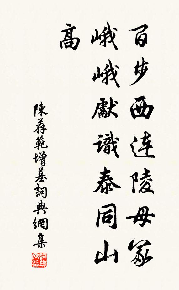 陈荐百步西连陵母冢，峨峨先识泰同山高书法作品欣赏