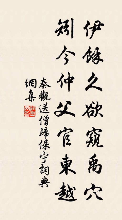 秦观伊余久欲窥禹穴，矧今仲父官东越书法作品欣赏
