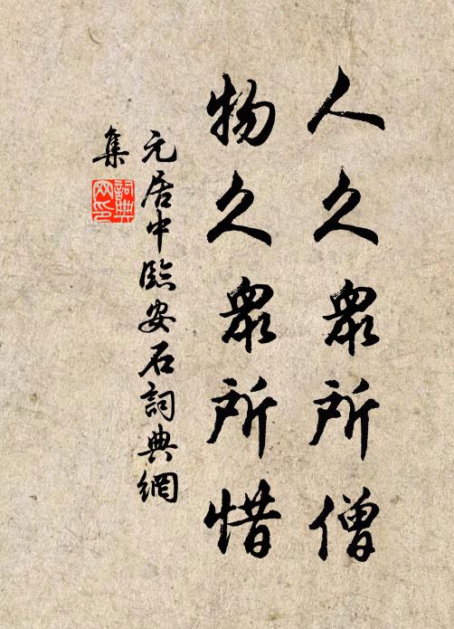 元居中人久众所僧，物久众所惜书法作品欣赏