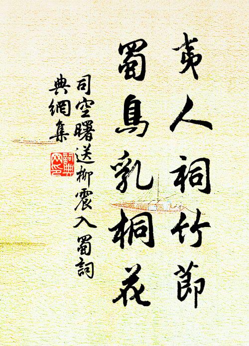 司空曙夷人祠竹节，蜀鸟乳桐花书法作品欣赏