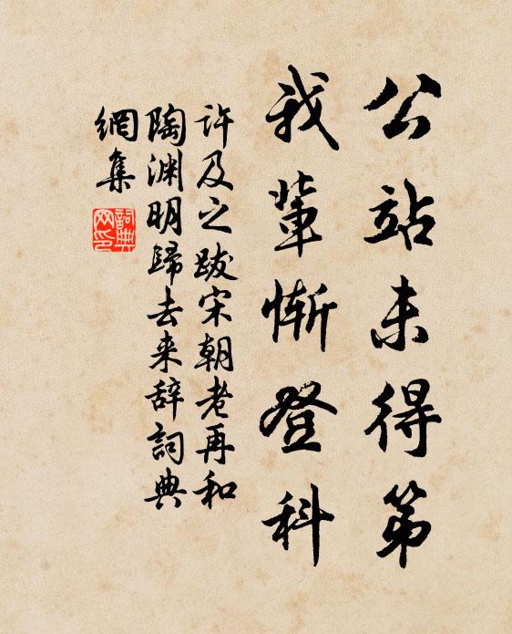许及之公站未得第，我辈惭登科书法作品欣赏
