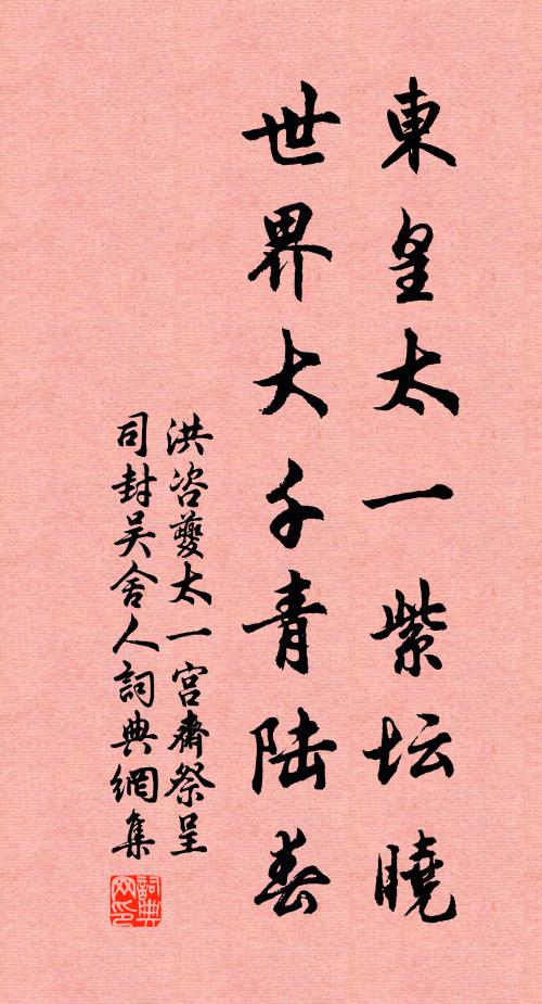 洪咨夔东皇太一紫坛晓，世界大千青陆春书法作品欣赏