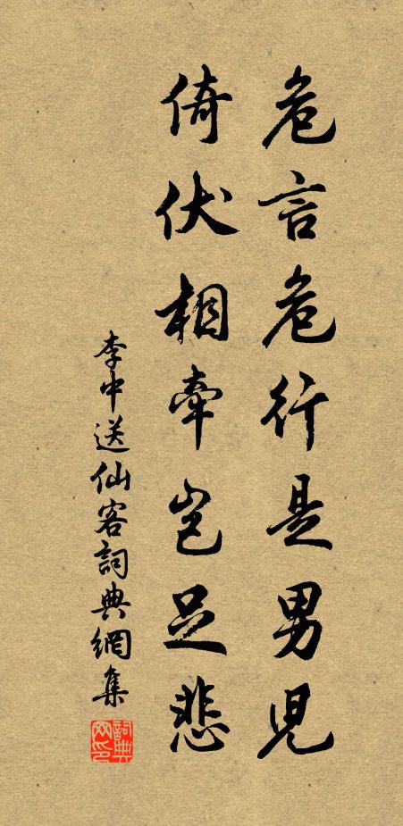 李中危言危行是男儿，倚伏相牵岂足悲书法作品欣赏