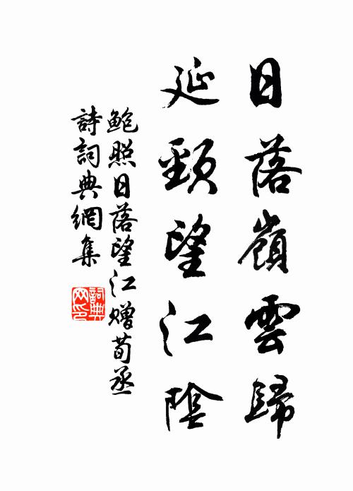 鲍照日落岭云归，延颈望江阴书法作品欣赏
