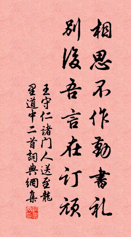王守仁相思不作勤书礼,别后吾言在订顽。书法作品欣赏