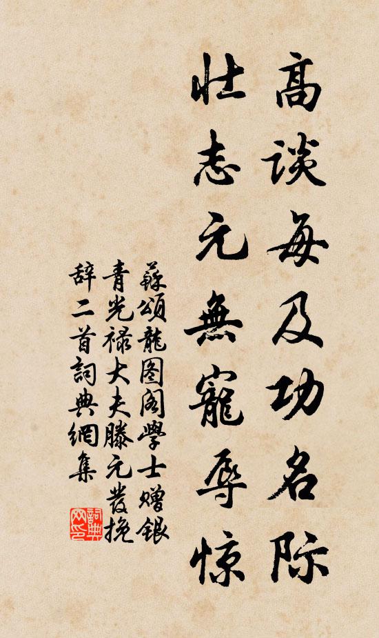 苏颂高谈每及功名际，壮志元无宠辱惊书法作品欣赏