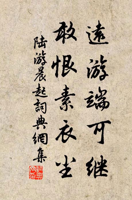 陆游远游端可继，敢恨素衣尘书法作品欣赏