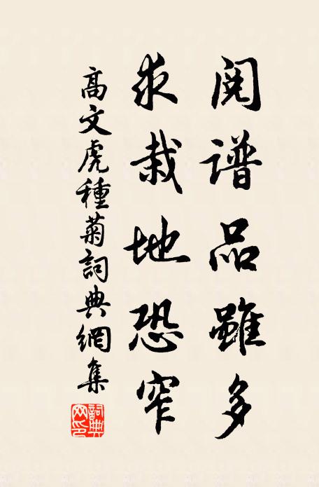 高文虎阅谱品虽多，求栽地恐窄书法作品欣赏