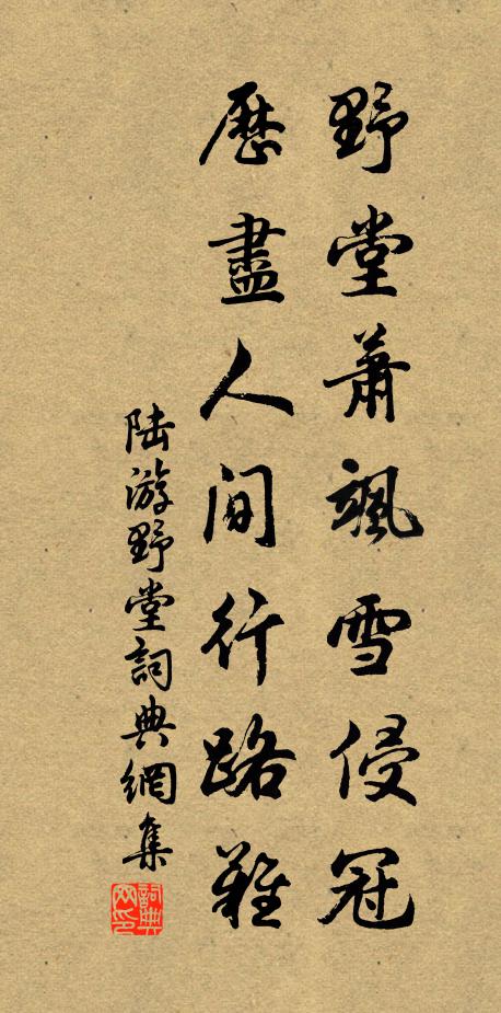 陆游野堂萧飒雪侵冠，历尽人间行路难书法作品欣赏