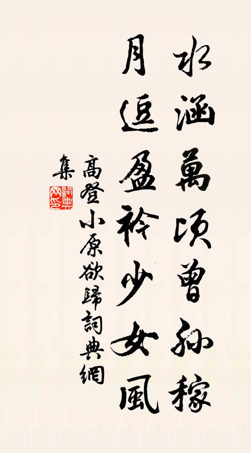 高登水涵万顷曾孙稼，月逗盈衿少女风书法作品欣赏