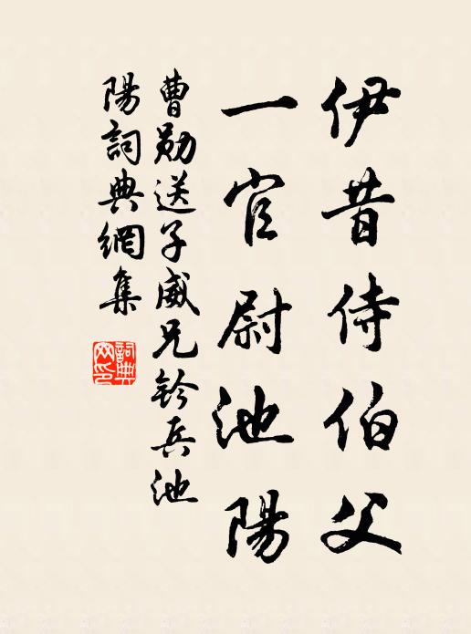 曹勋伊昔侍伯父，一官尉池阳书法作品欣赏