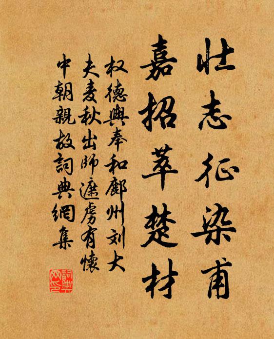 权德舆壮志征染甫，嘉招萃楚材书法作品欣赏