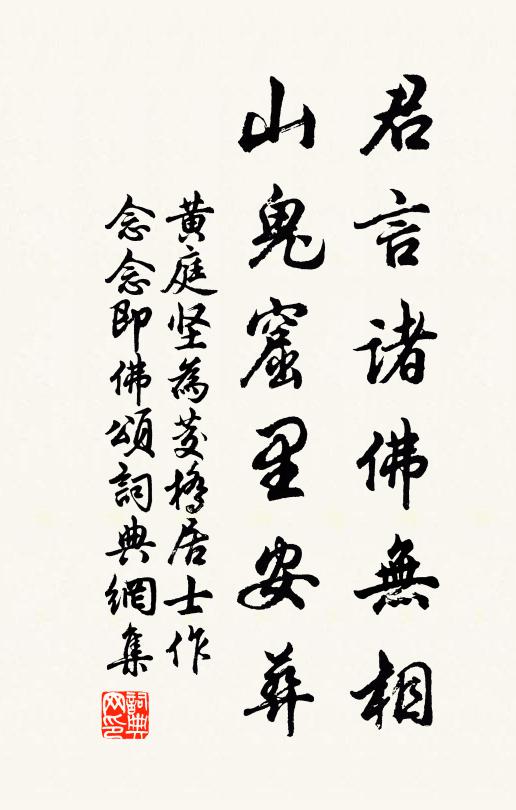 黄庭坚君言诸佛无相，山鬼窟里安葬书法作品欣赏