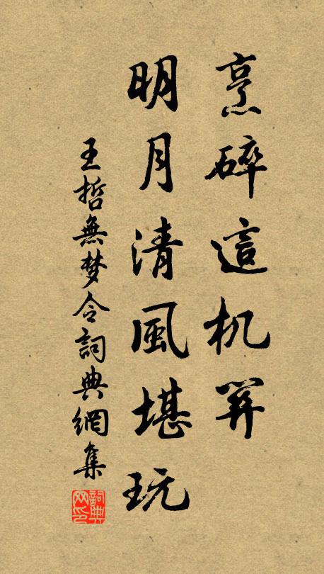 王哲烹碎这机关，明月清风堪玩书法作品欣赏