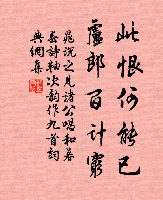 晁说之此恨何能已，卢郎百计穷书法作品欣赏