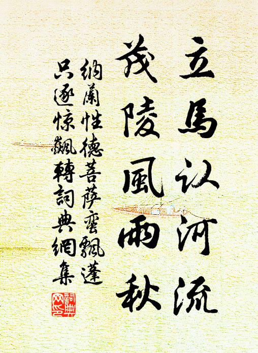 纳兰性德立马认河流，茂陵风雨秋书法作品欣赏