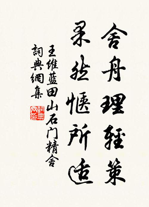 王维舍舟理轻策，果然惬所适书法作品欣赏