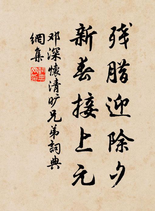 邓深残腊迎除夕，新春接上元书法作品欣赏