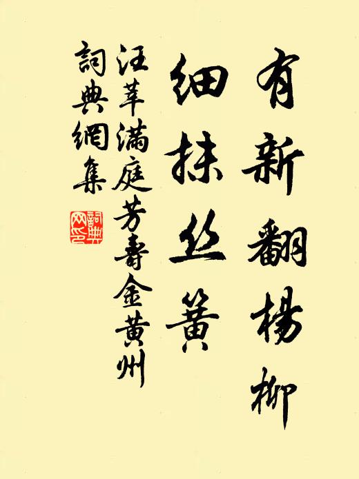 汪莘有新翻杨柳，细抹丝簧书法作品欣赏