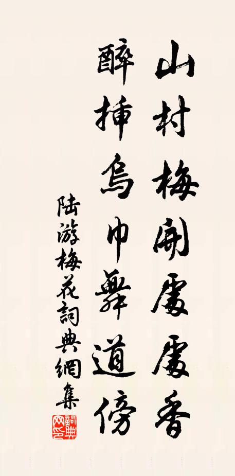 陆游山村梅开处处香，醉插乌巾舞道傍书法作品欣赏