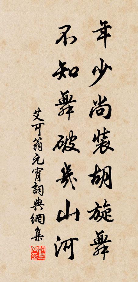 艾可翁年少尚装胡旋舞，不知舞破几山河书法作品欣赏