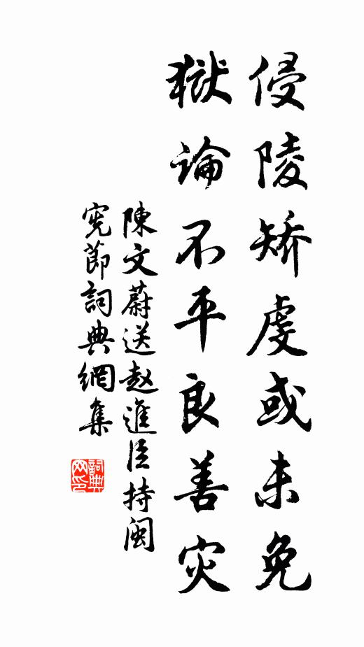 陈文蔚侵陵矫虔或未免，狱论不平良善灾书法作品欣赏