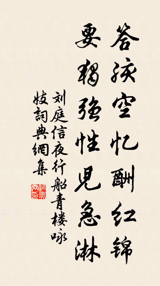 刘庭信答孩空忆酬红锦,要独强性儿急淋书法作品欣赏