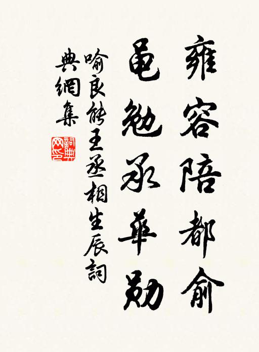 喻良能雍容陪都俞，黾勉承华勋书法作品欣赏
