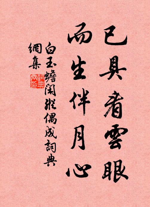 白玉蟾已具看云眼，而生伴月心书法作品欣赏