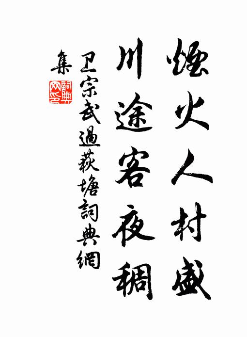 卫宗武烟火人村盛，川途客夜稠书法作品欣赏