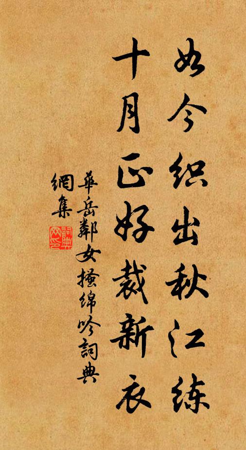 华岳如今织出秋江练，十月正好裁新衣书法作品欣赏