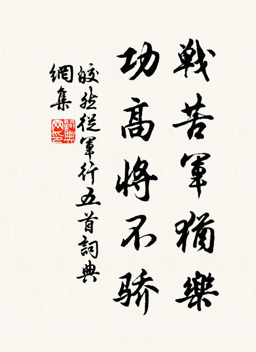 皎然战苦军犹乐,功高将不骄书法作品欣赏