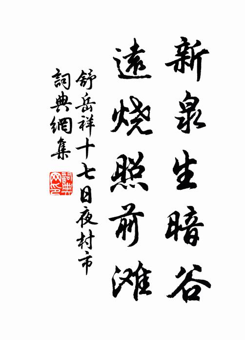 舒岳祥新泉生暗谷，远烧照前滩书法作品欣赏