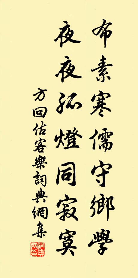 方回布素寒儒守乡学，夜夜孤灯同寂寞书法作品欣赏