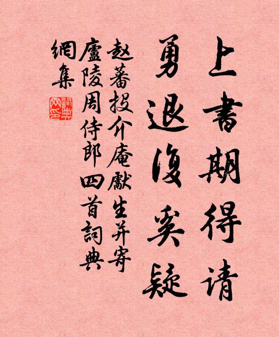 赵蕃上书期得请，勇退复奚疑书法作品欣赏