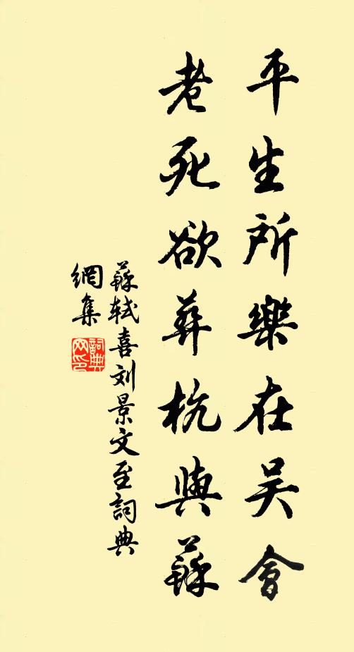 苏轼平生所乐在吴会，老死欲葬杭与苏书法作品欣赏