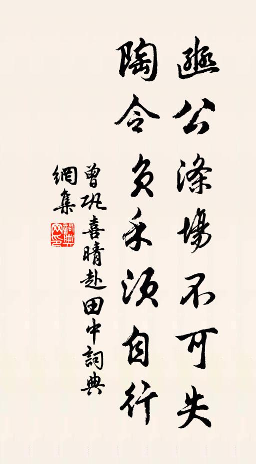 曾巩豳公涤场不可失，陶令负禾须自行书法作品欣赏