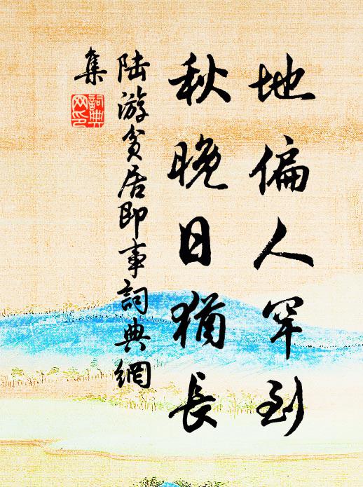 陆游地偏人罕到，秋晚日犹长书法作品欣赏