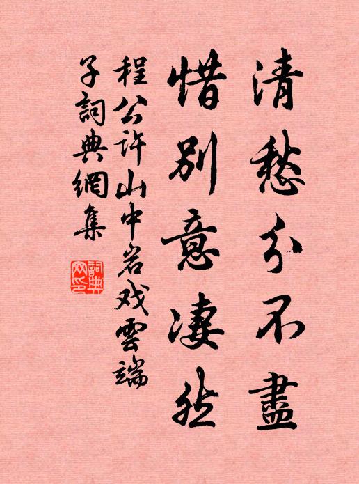 程公许清愁分不尽，惜别意凄然书法作品欣赏