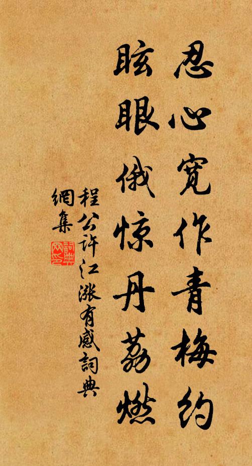 程公许忍心宽作青梅约，眩眼俄惊丹荔燃书法作品欣赏