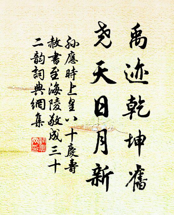 孙应时禹迹乾坤旧，尧天日月新书法作品欣赏